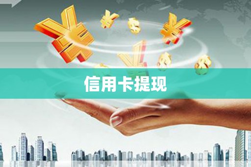 台东信用卡提现