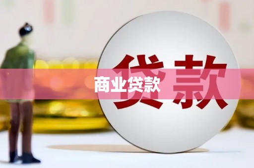 台东商业贷款