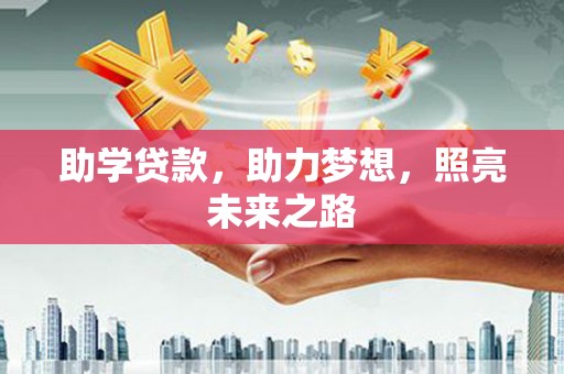 台东助学贷款，助力梦想，照亮未来之路