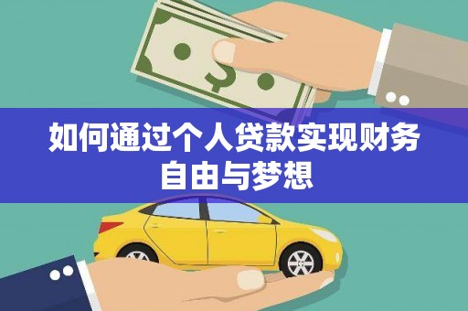 台东如何通过个人贷款实现财务自由与梦想