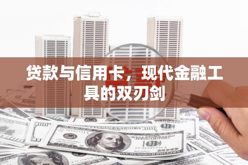 台东贷款与信用卡，现代金融工具的双刃剑
