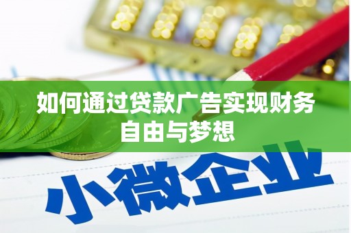 台东如何通过贷款广告实现财务自由与梦想