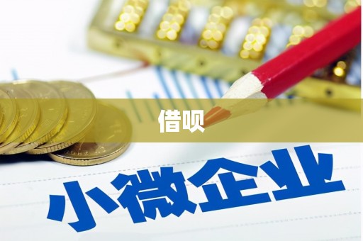台东借呗