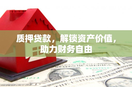 台东质押贷款，解锁资产价值，助力财务自由