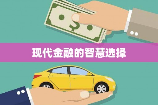 台东现代金融的智慧选择