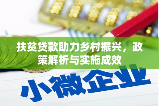 台东扶贫贷款助力乡村振兴，政策解析与实施成效