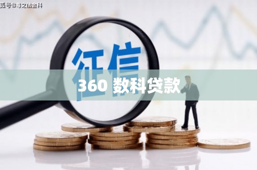 台东360 数科贷款