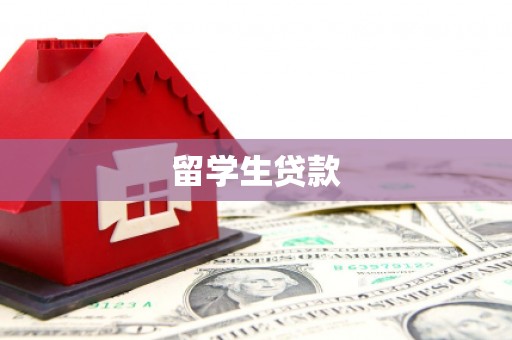 台东留学生贷款