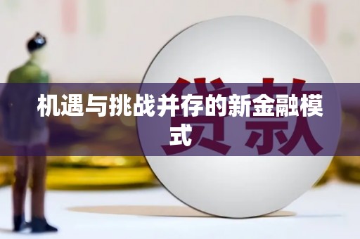 台东机遇与挑战并存的新金融模式