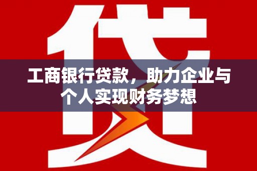 台东工商银行贷款，助力企业与个人实现财务梦想