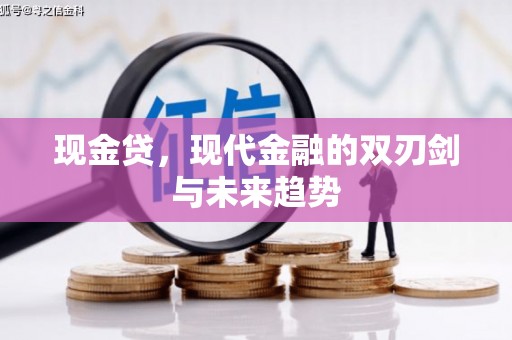 台东现金贷，现代金融的双刃剑与未来趋势