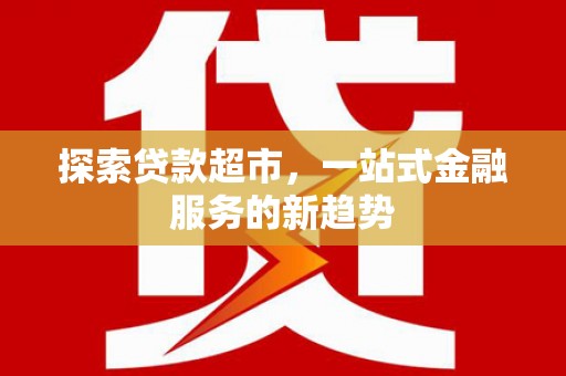 台东探索贷款超市，一站式金融服务的新趋势