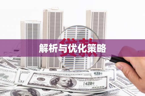 台东解析与优化策略