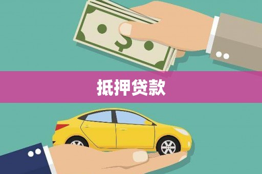 台东抵押贷款