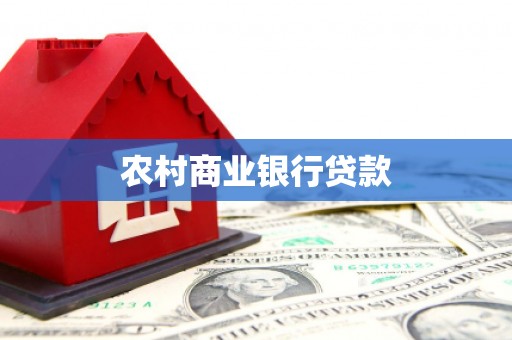 台东农村商业银行贷款