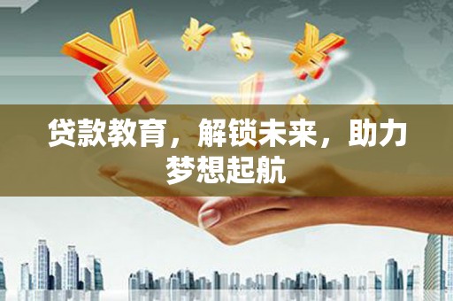 台东贷款教育，解锁未来，助力梦想起航