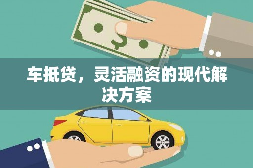 台东车抵贷，灵活融资的现代解决方案