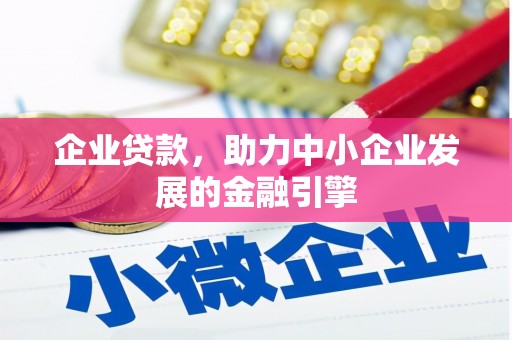 台东企业贷款，助力中小企业发展的金融引擎