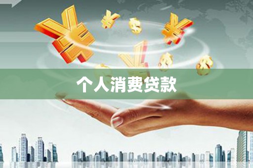 台东个人消费贷款