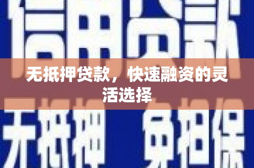 台东无抵押贷款，快速融资的灵活选择