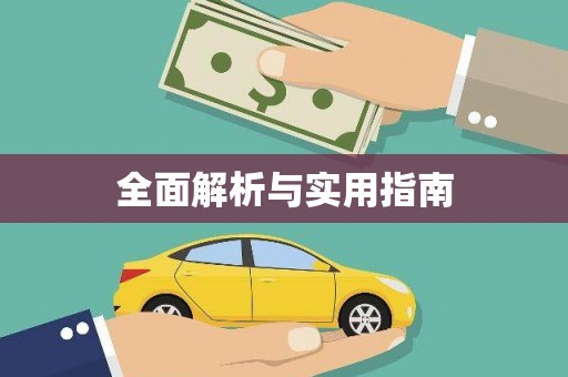 台东全面解析与实用指南