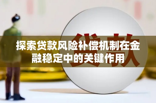 台东探索贷款风险补偿机制在金融稳定中的关键作用