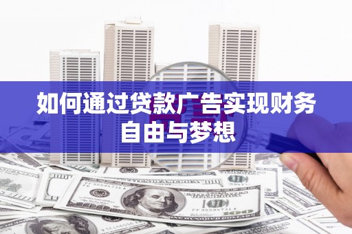台东如何通过贷款广告实现财务自由与梦想