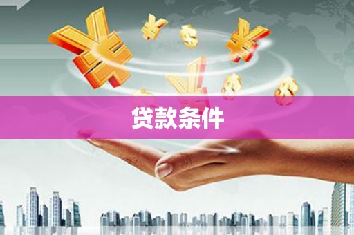 台东贷款条件