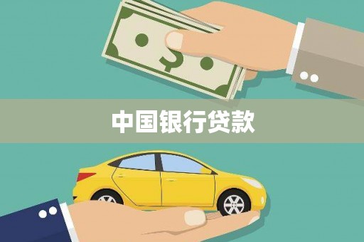 台东中国银行贷款