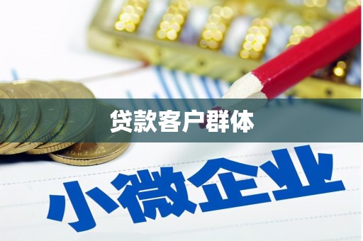 台东贷款客户群体