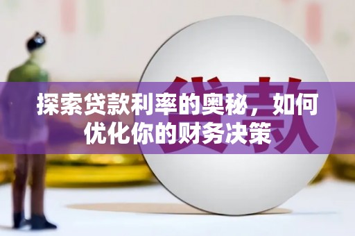 台东探索贷款利率的奥秘，如何优化你的财务决策