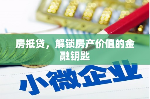 台东房抵贷，解锁房产价值的金融钥匙