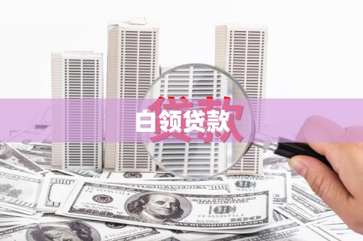 台东白领贷款
