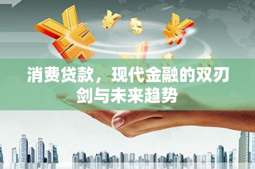 台东消费贷款，现代金融的双刃剑与未来趋势