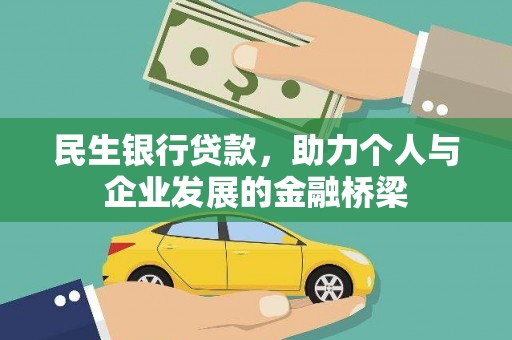 台东民生银行贷款，助力个人与企业发展的金融桥梁