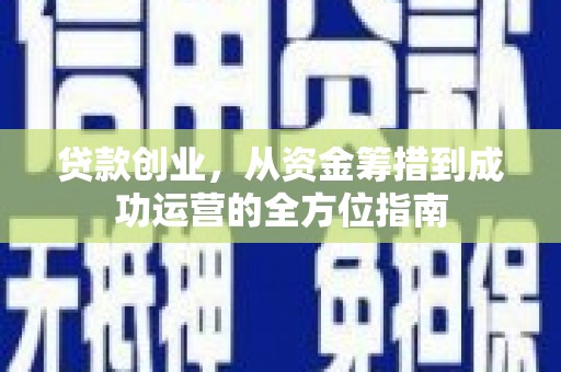 台东贷款创业，从资金筹措到成功运营的全方位指南