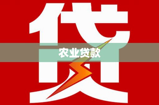 台东农业贷款