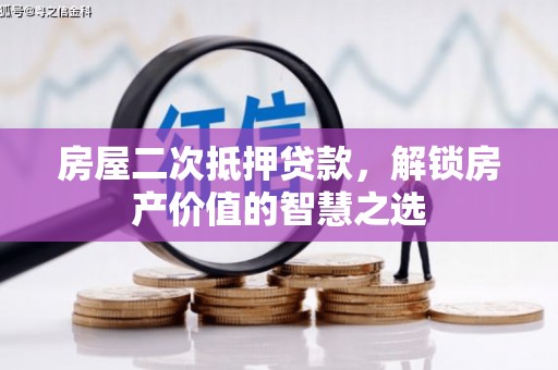台东房屋二次抵押贷款，解锁房产价值的智慧之选