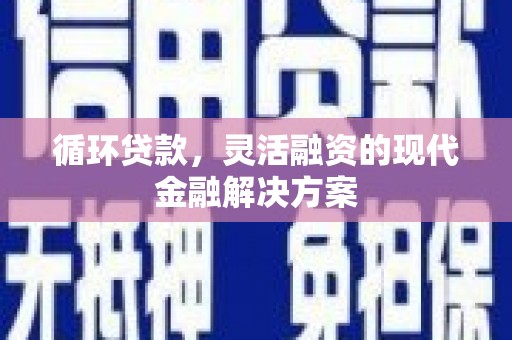 台东循环贷款，灵活融资的现代金融解决方案