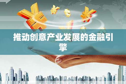 台东推动创意产业发展的金融引擎