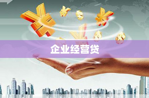 台东企业经营贷