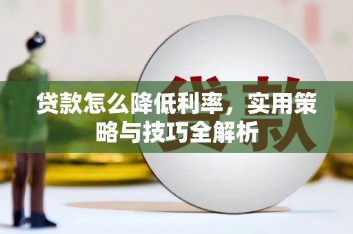 台东贷款怎么降低利率，实用策略与技巧全解析