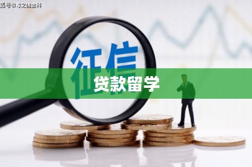 台东贷款留学