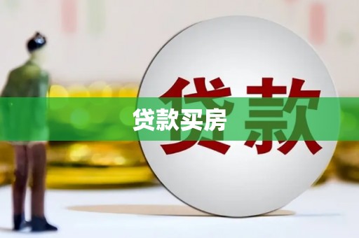 台东贷款买房