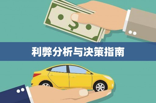 台东利弊分析与决策指南
