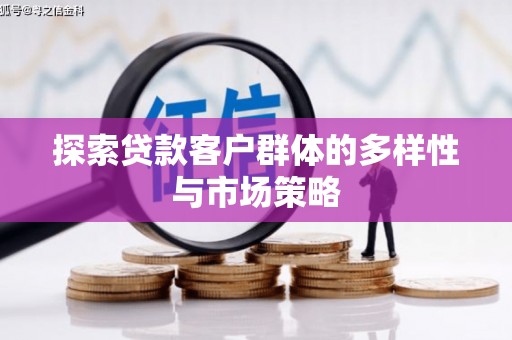 台东探索贷款客户群体的多样性与市场策略