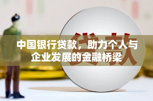 台东中国银行贷款，助力个人与企业发展的金融桥梁