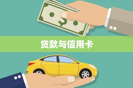 台东贷款与信用卡