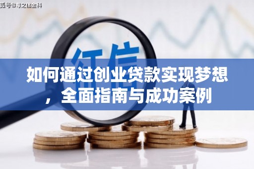 台东如何通过创业贷款实现梦想，全面指南与成功案例