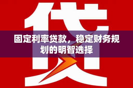 台东固定利率贷款，稳定财务规划的明智选择